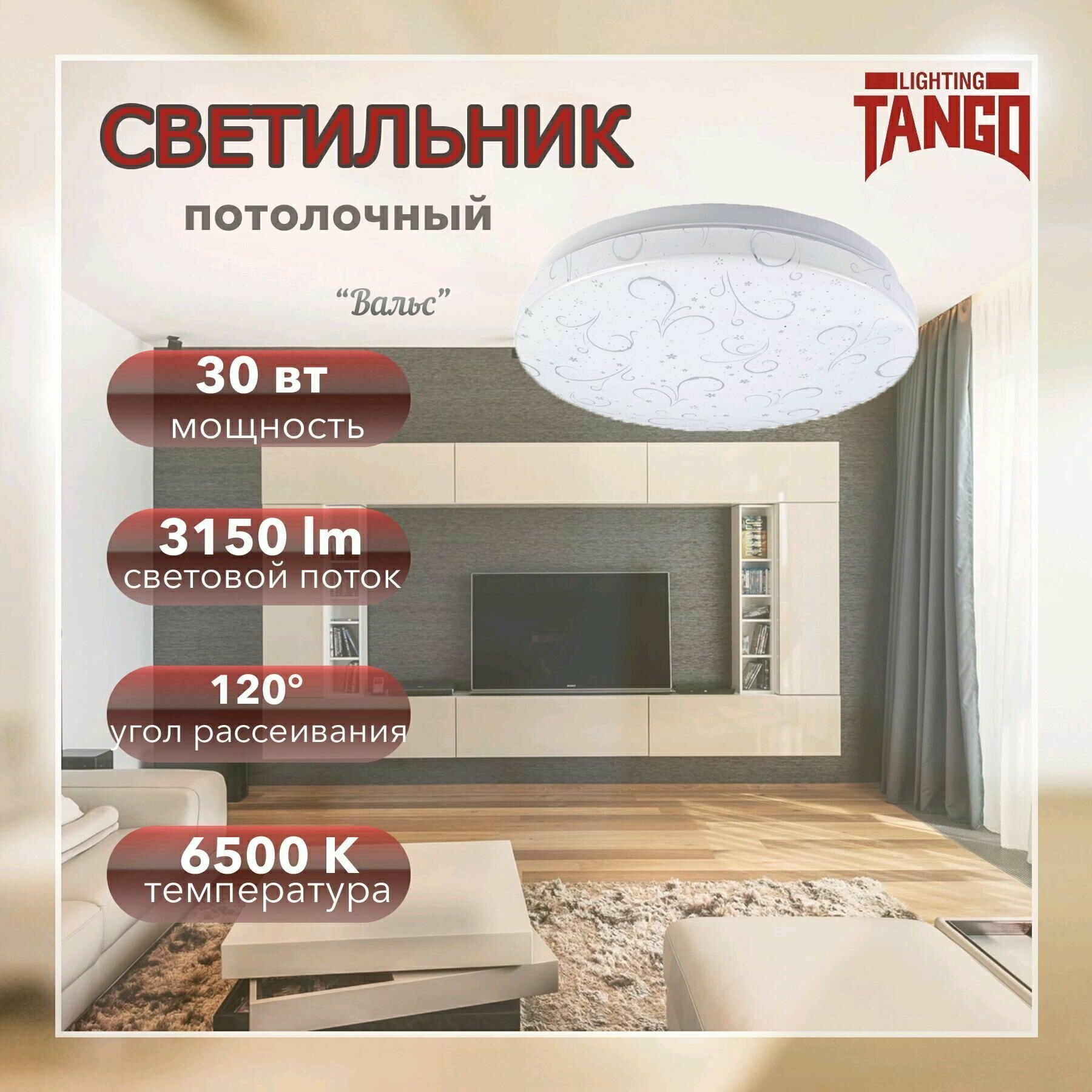 светильник светодиодный TANGO Вальс 30Вт 3150Лм 6000К круг белый - фото №14