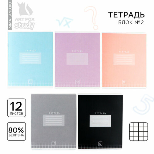 Тетрадь в клетку 12 листов А5, на скрепке «Цветная обложка», обложка мелованный картон, блок №2, 5 видов микс
