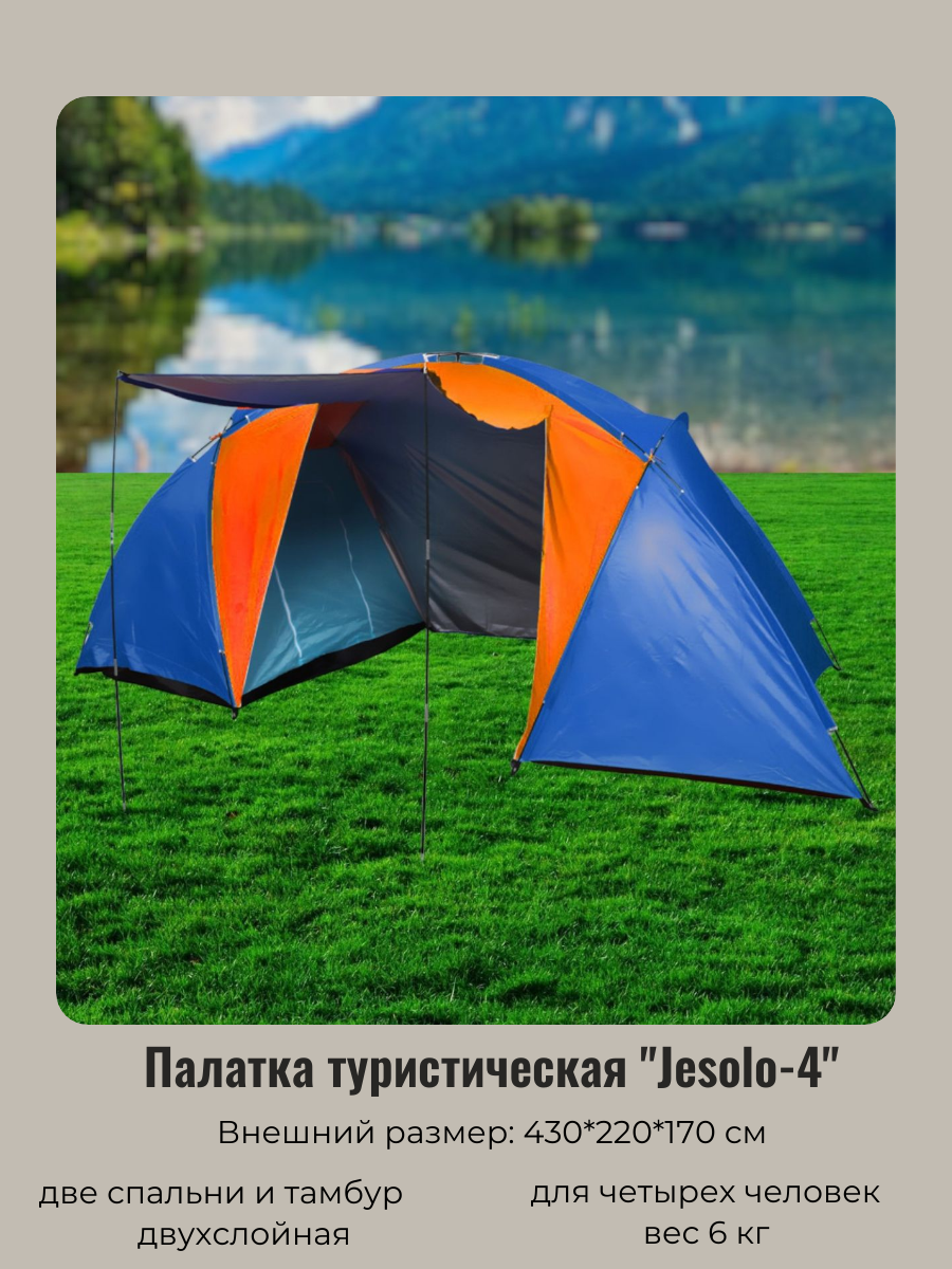 Палатка кемпинговая Jesolo-4 двухслойная, (150+130+150)*220*170 см, цвет оранжево-синий