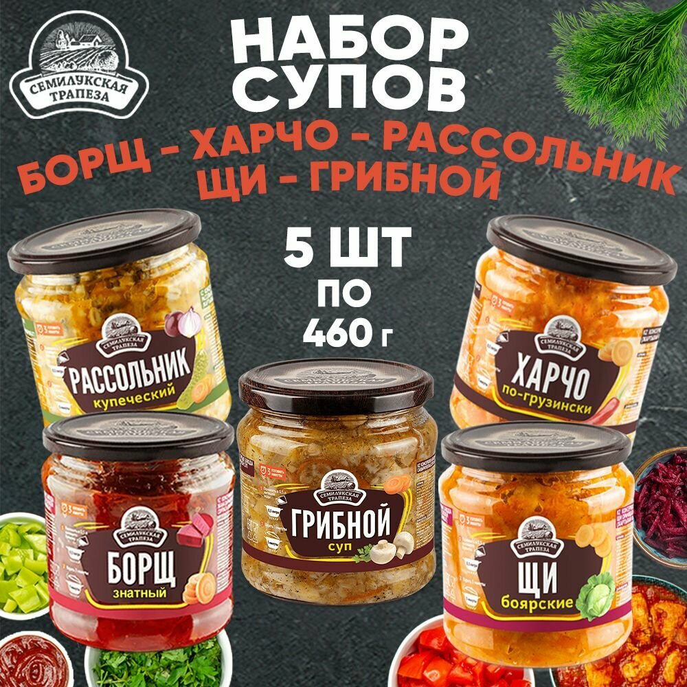 Набор супов ассорти Семилукская трапеза, 460 г х 5 шт