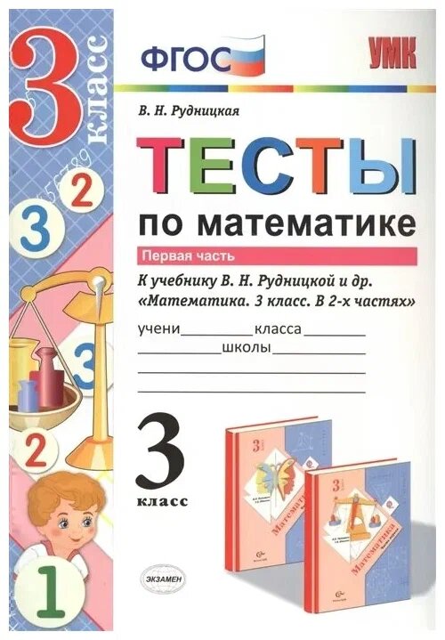 Рудницкая В. Н. Тесты по Математике. 3 Класс. Ч. 1. ФГОС