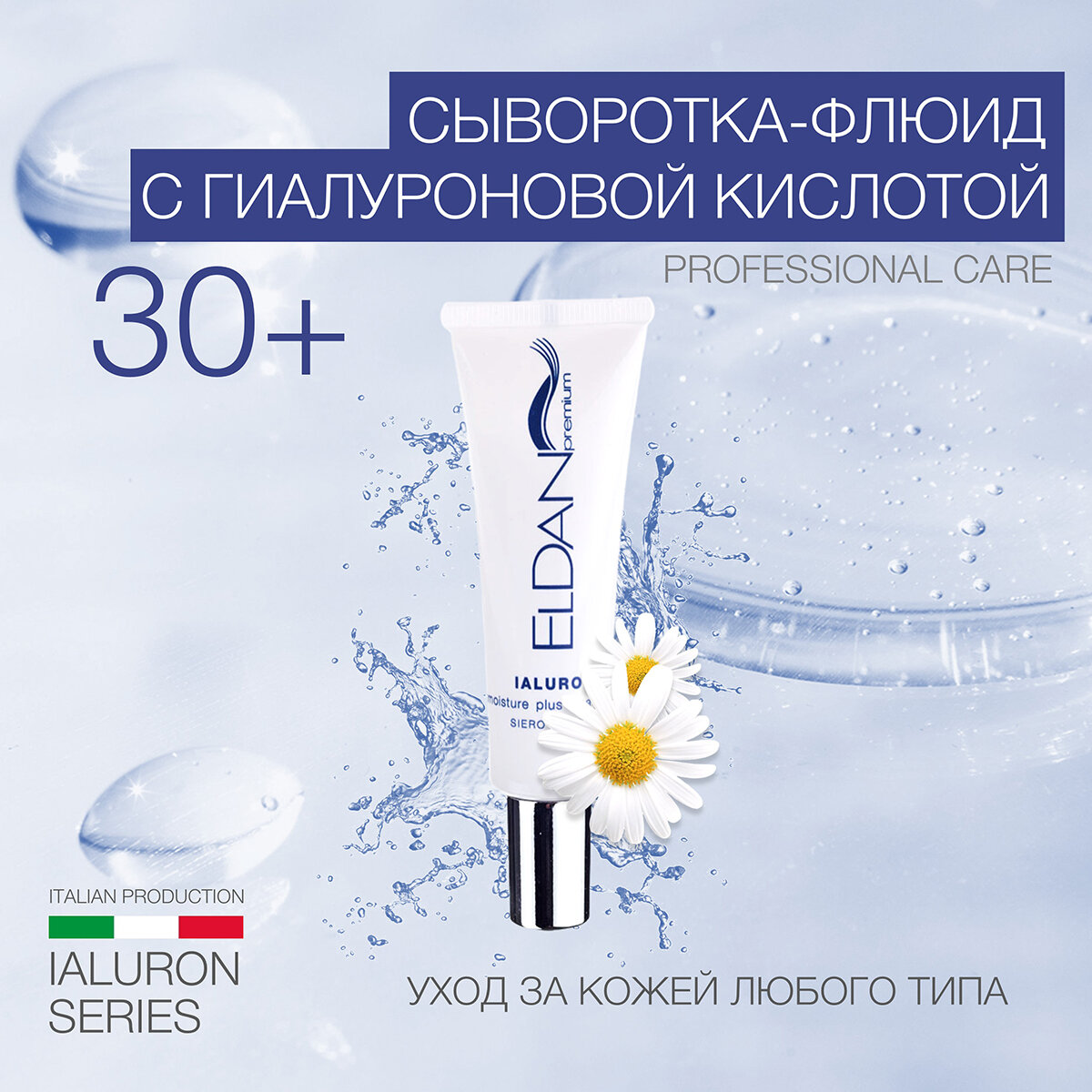 Сыворотка-флюид с гиалуроновой кислотой Eldan Cosmetics для всех типов кожи, 30 мл