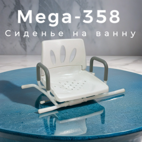 Сиденье на ванну MEGA-358