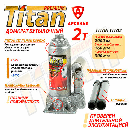 Домкрат гидравлический бутылочный Titan 2т/ Домкрат автомобильный 2 тонны, TIT02