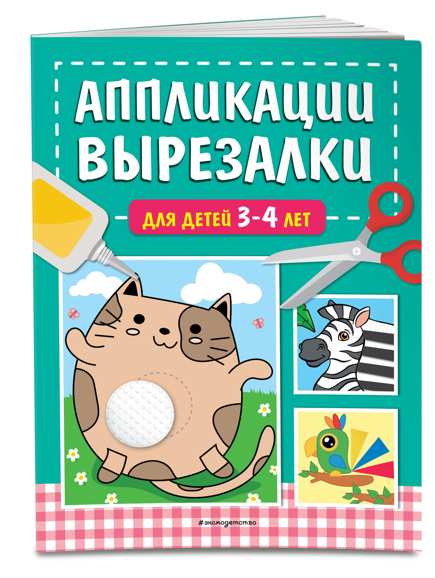 Маланка Т. Г. Аппликации-вырезалки для детей 3-4 лет