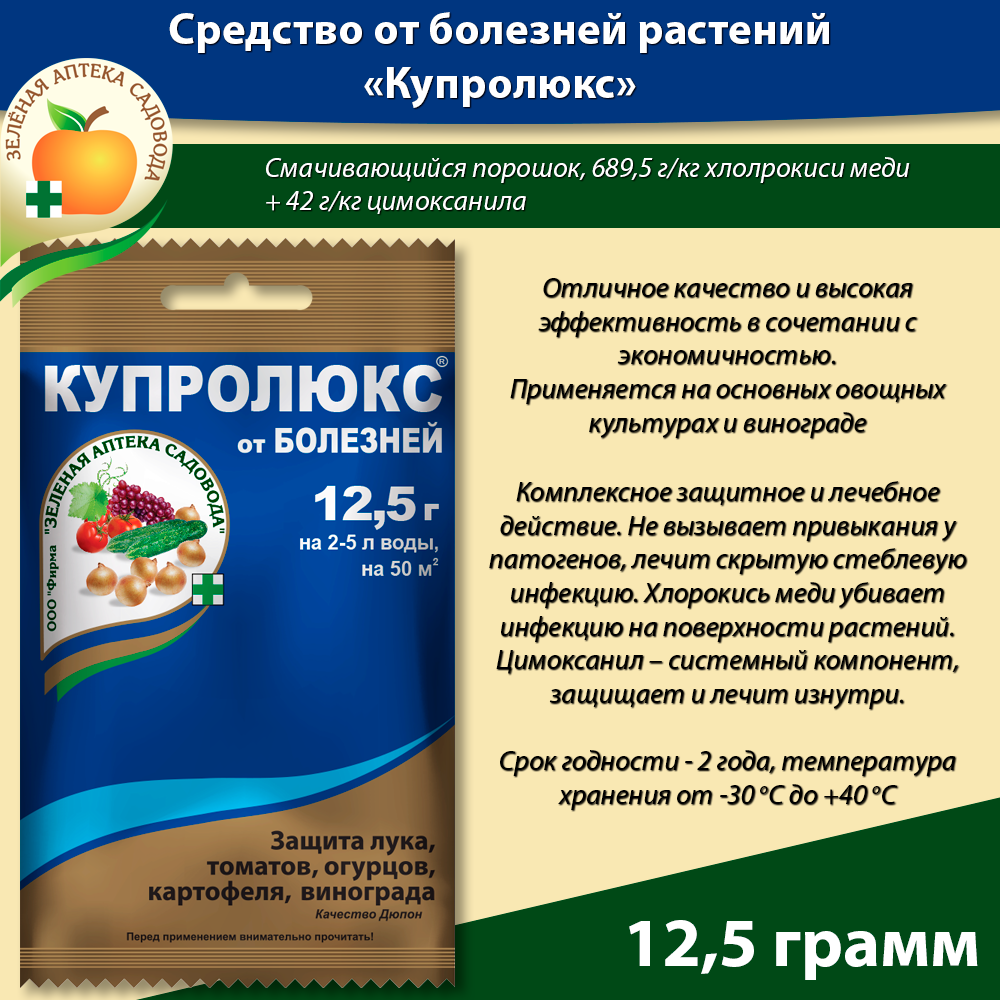 Купролюкс от болезней овощей и винограда 12,5 грамм