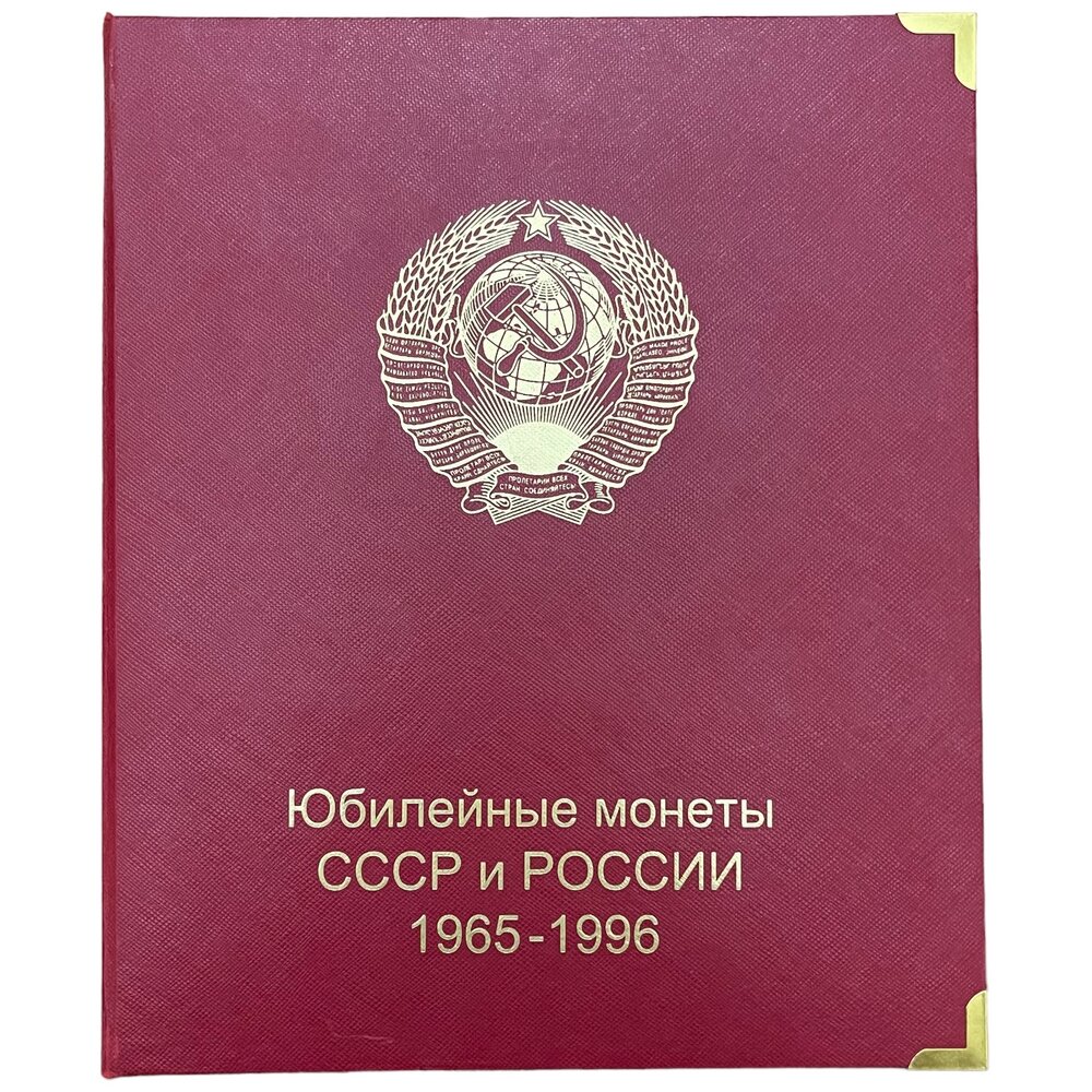 Альбом "Юбилейные и памятные монеты СССР и России 1965-1996 гг." Коллекционеръ (Без монет)