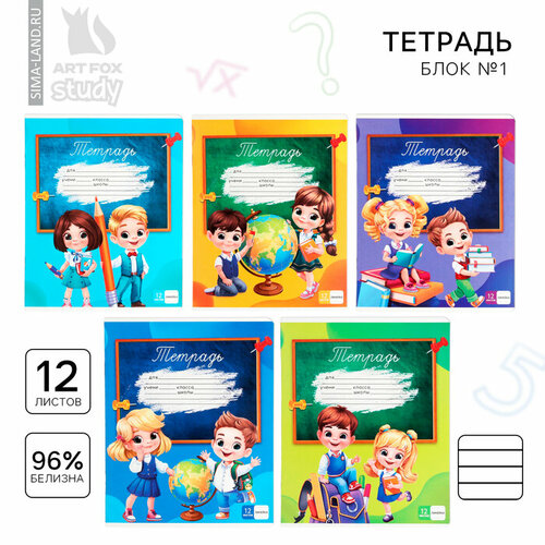 Тетрадь в линейку 12 листов А5, на скрепке «1 сентября: Школьники», обложка мелованный картон, блок №1 белизна 96%, 5 видов микс тетрадь 12 листов в линию футбол обложка мелованный картон блок 1 белизна 96% 5 видов микс