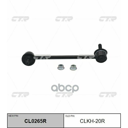 Тяга Стабилизатора Передняя Ctr Cl0265r CTR арт. CL0265R