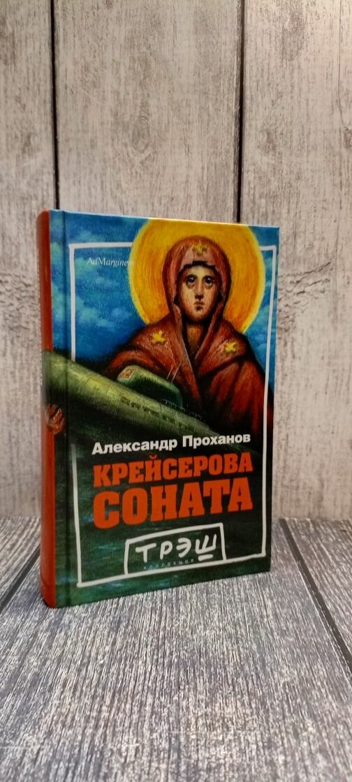 Книга Проханов А.Крейсерова соната - фото №3