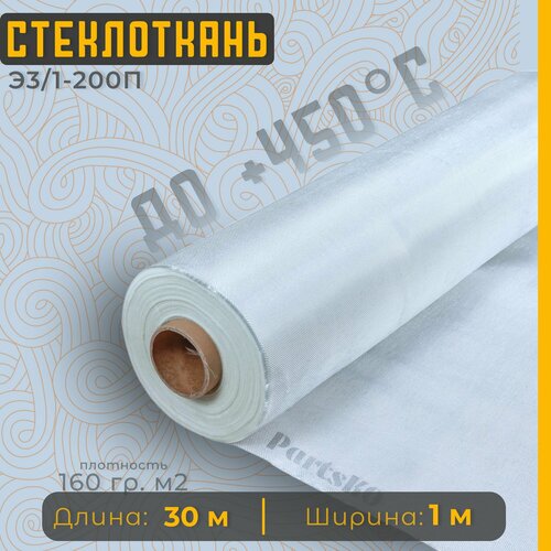 Стеклоткань для теплоизоляции и ремонта эпоксидкой кузова бампера крыла арки бензобака авто автомобиля машины пластика лодки Изоляции труб печи бани ГОСТ Э3 200 негорючая ткань стеклянная 3861₽