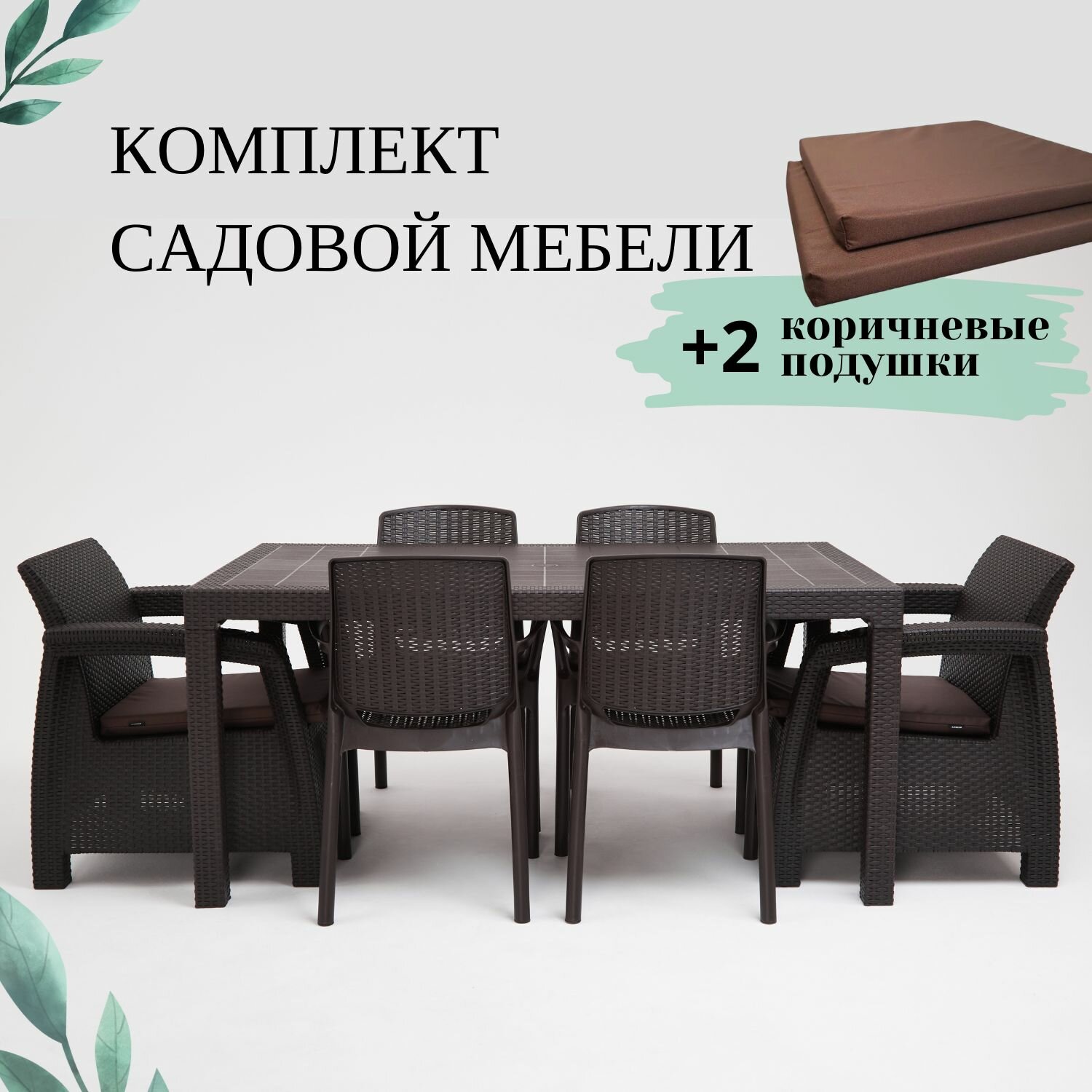 Комплект садовой мебели из ротанга Set 1+1+Bt+4стула коричневые подушки