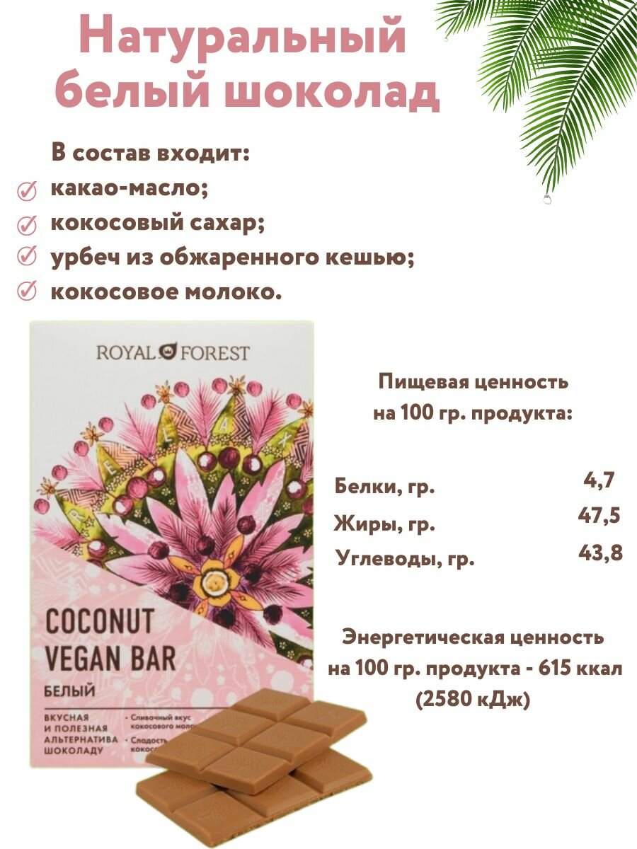 Шоколад Royal Forest Coconut Vegan Bar Белый 50г - фото №8