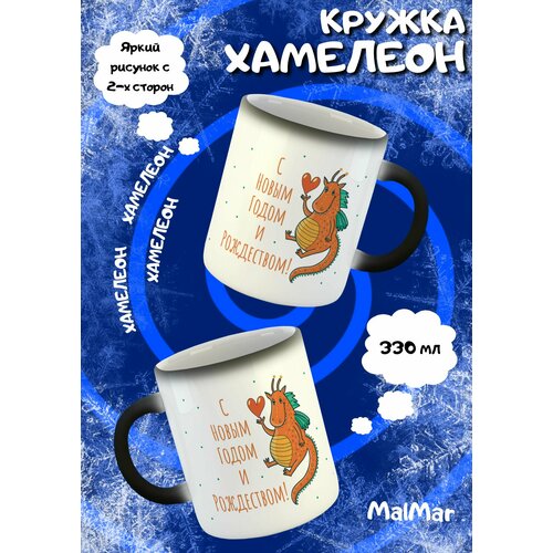 Кружка хамелеон Happy New Year and Merry Christmas