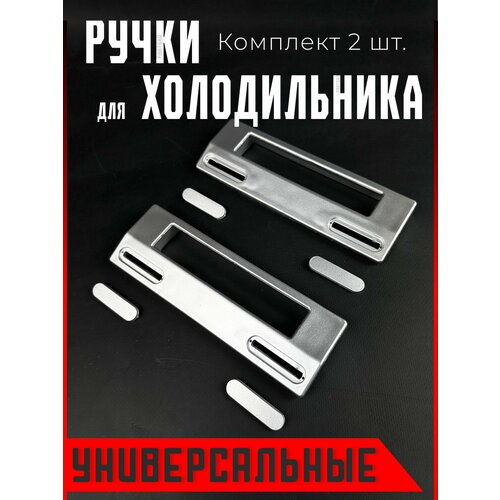 Комплект 2 шт / Ручка двери для холодильника универсальная. Длина 186 мм. Серебрянного цвета. На морозильную/холодильную дверь. ручки для холодильника lg ручка на холодильник белая прямая ручка двери холодильника aed73673701