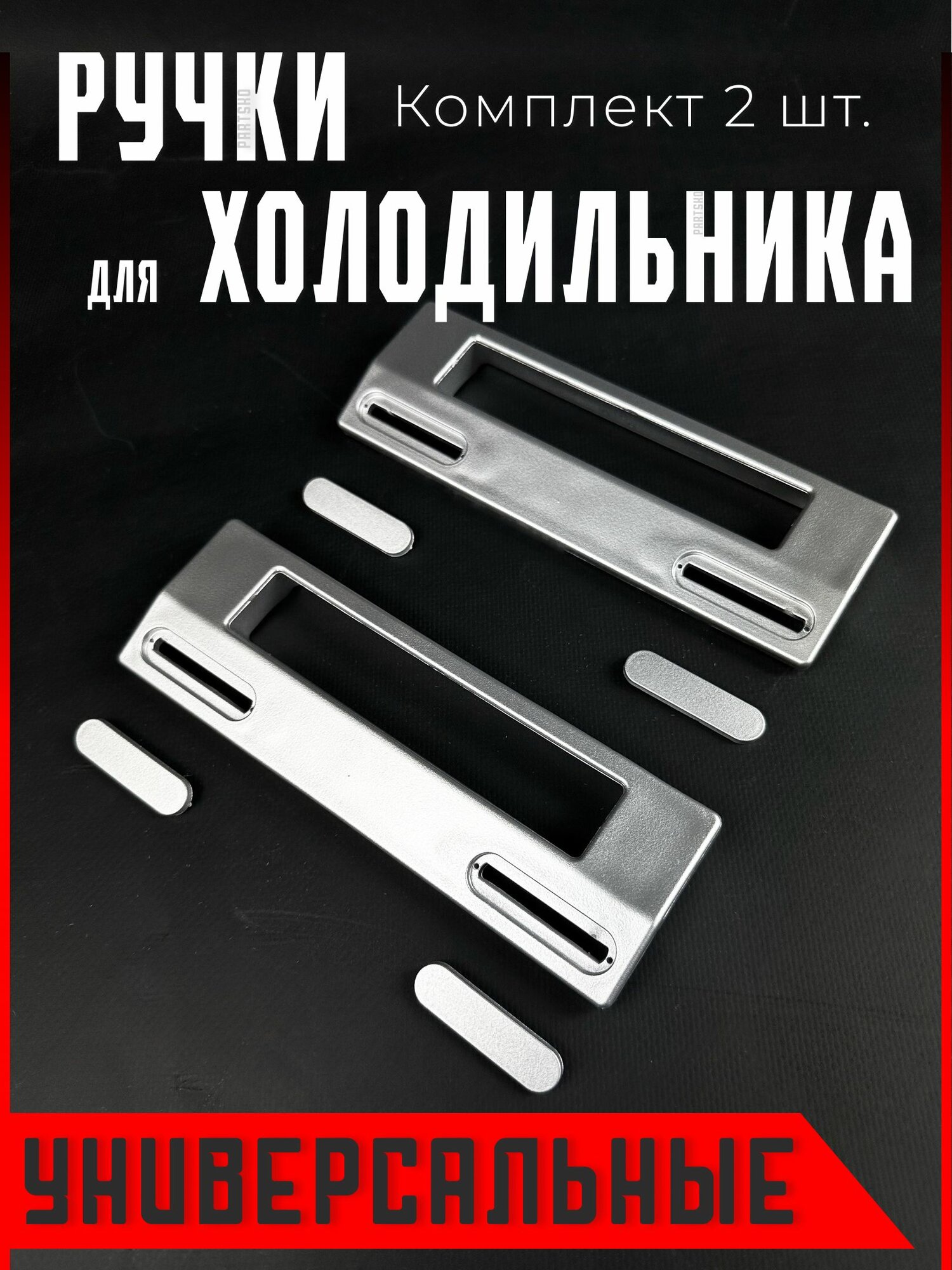 фото Комплект 2 шт / Ручка двери для холодильника универсальная. Длина 186 мм. Серебрянного цвета. На морозильную/холодильную дверь.