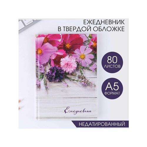 Ежедневник "Ежедневник", цветы, А5, 80 листов
