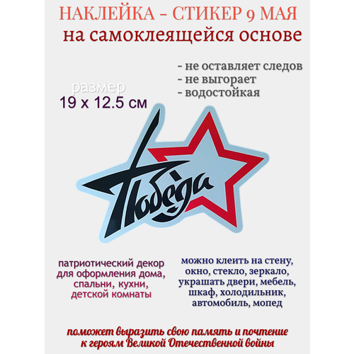 Наклейка для декора 9 мая Победа 229₽