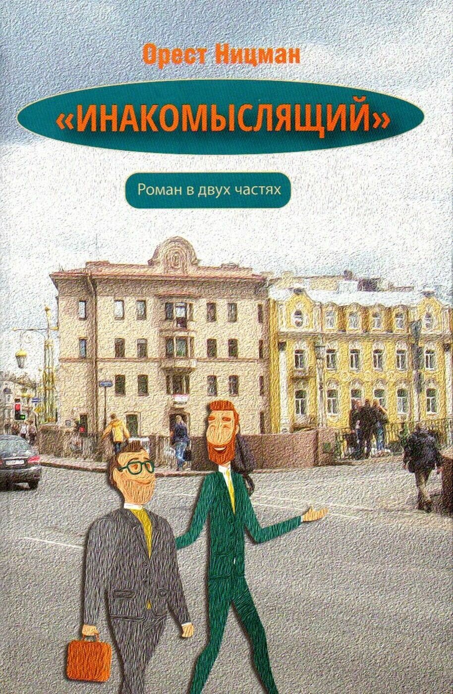 Инакомыслящий