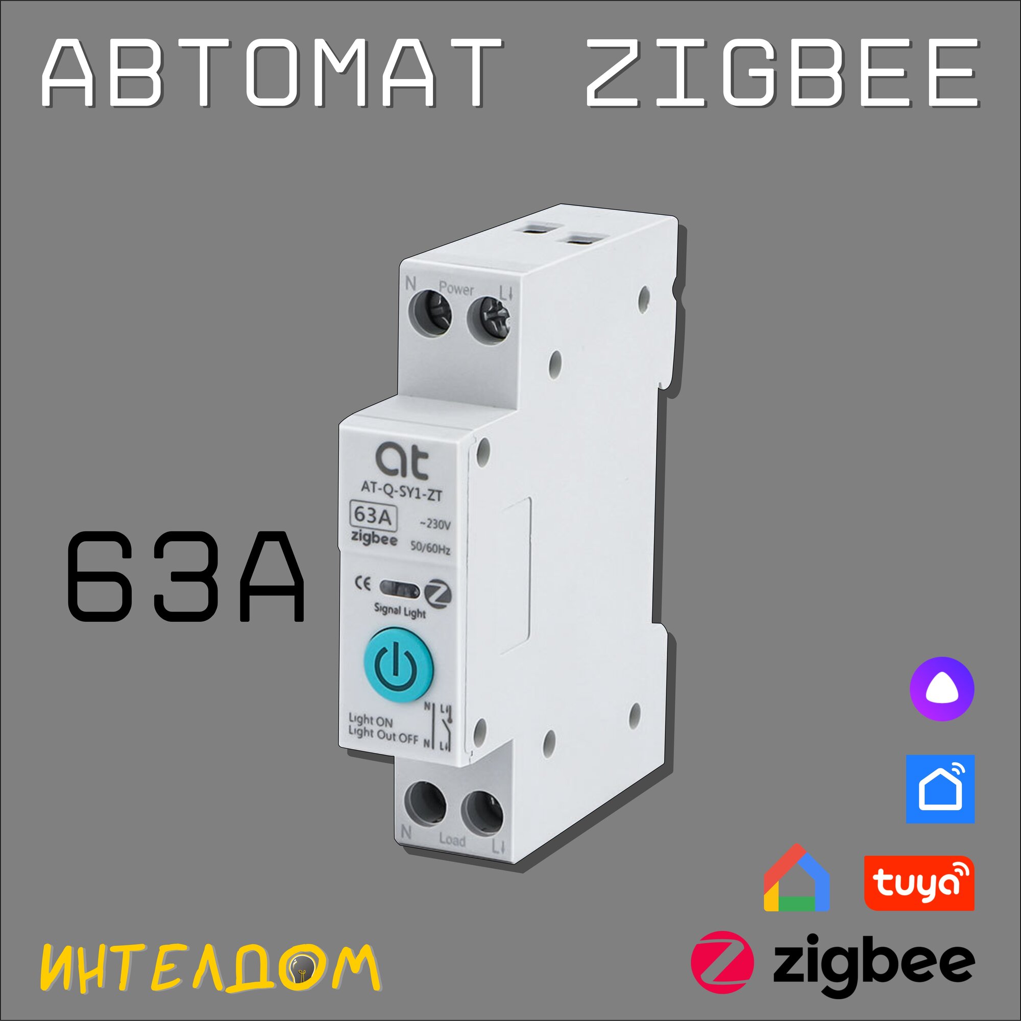 Умный Zigbee автоматический выключатель 63А