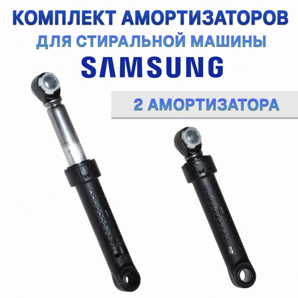 Амортизаторы стиральной машины Samsung 70N DC66-00531A (2шт) NB-DC66-00531A (2)