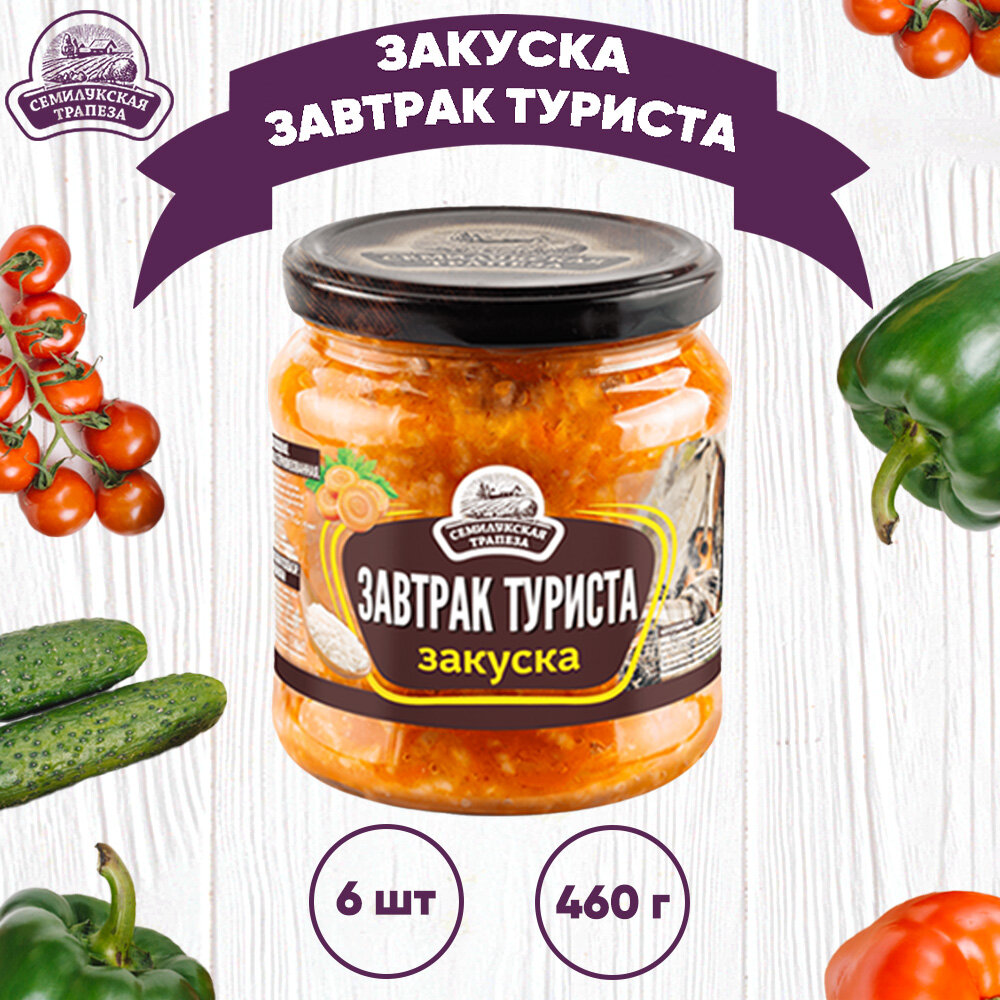 Закуска овощная "Завтрак туриста", Семилукский, 6 шт. по 460 г