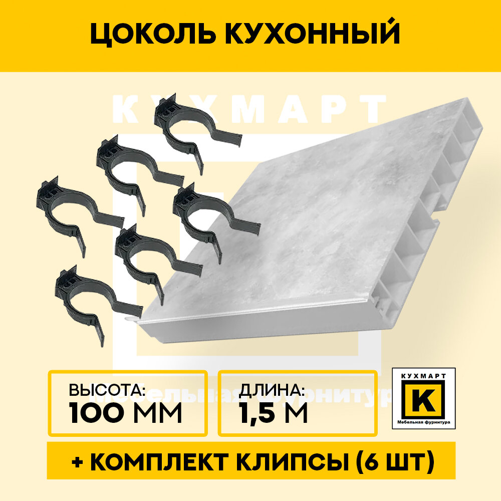 фото Цоколь кухонный Бетон светлый , высота 100мм, длина 1,5 метра , 6 клипс в комплекте