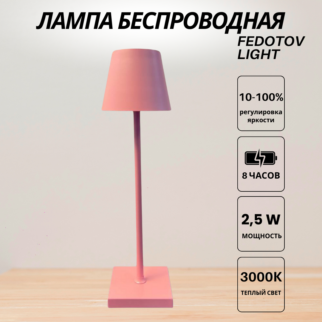 Беспроводная настольная лампа светодиодная с аккумулятором FEDOTOV FED-0056-PINK розовая