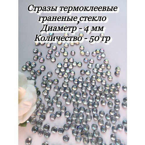 Стразы горячей фиксации термоклеевые 4мм, 50 гр, кристалл АВ