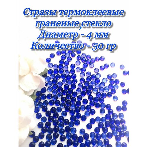 Стразы горячей фиксации термоклеевые 4мм, 50 гр, синие