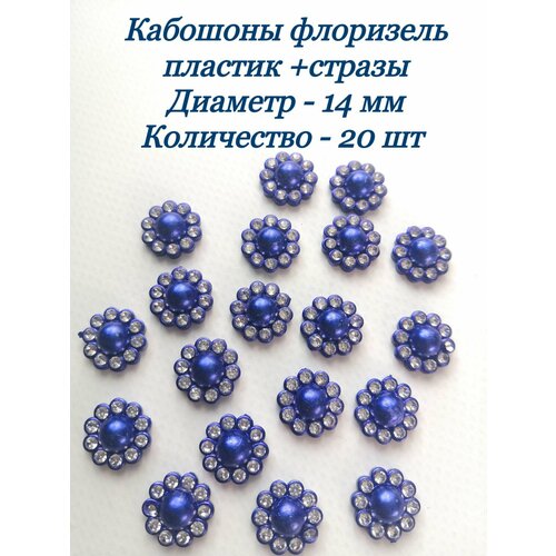 Кабошоны флоризель пластикстразы 20 шт диаметр 14мм цвет синий 300₽