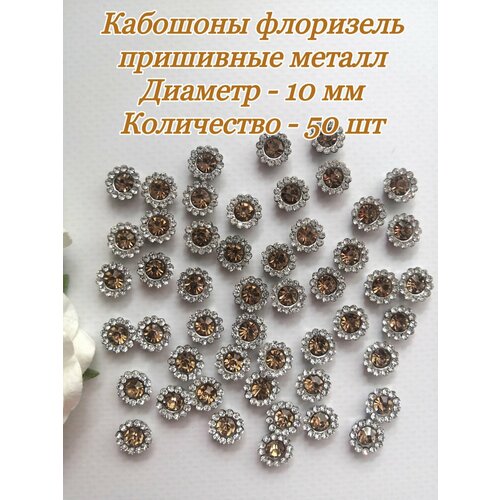 Кабошоны пришивные флоризель со стразами металл, диаметр 10мм,50 шт, золото/светлое золото