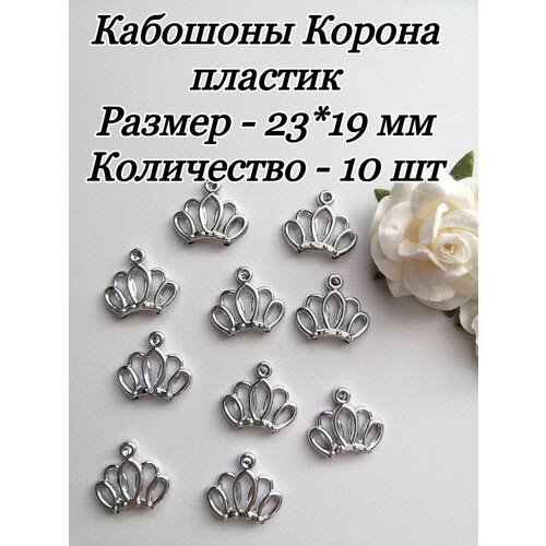 Кабошоны Корона пластик 2319 мм 10 шт серебро 220₽