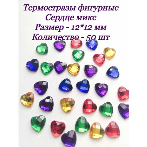 Термостразы фигурные пластик Сердце микс 1222 мм 50 шт 260₽
