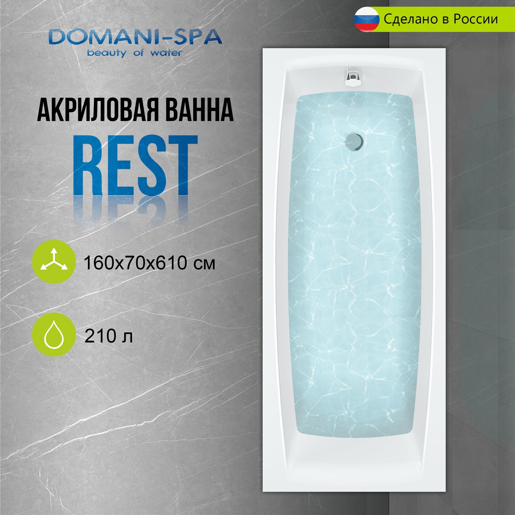 Ванна акриловая Domani-Spa Rest 160х70 пристенная, с каркасом и лицевым экраном в комплекте