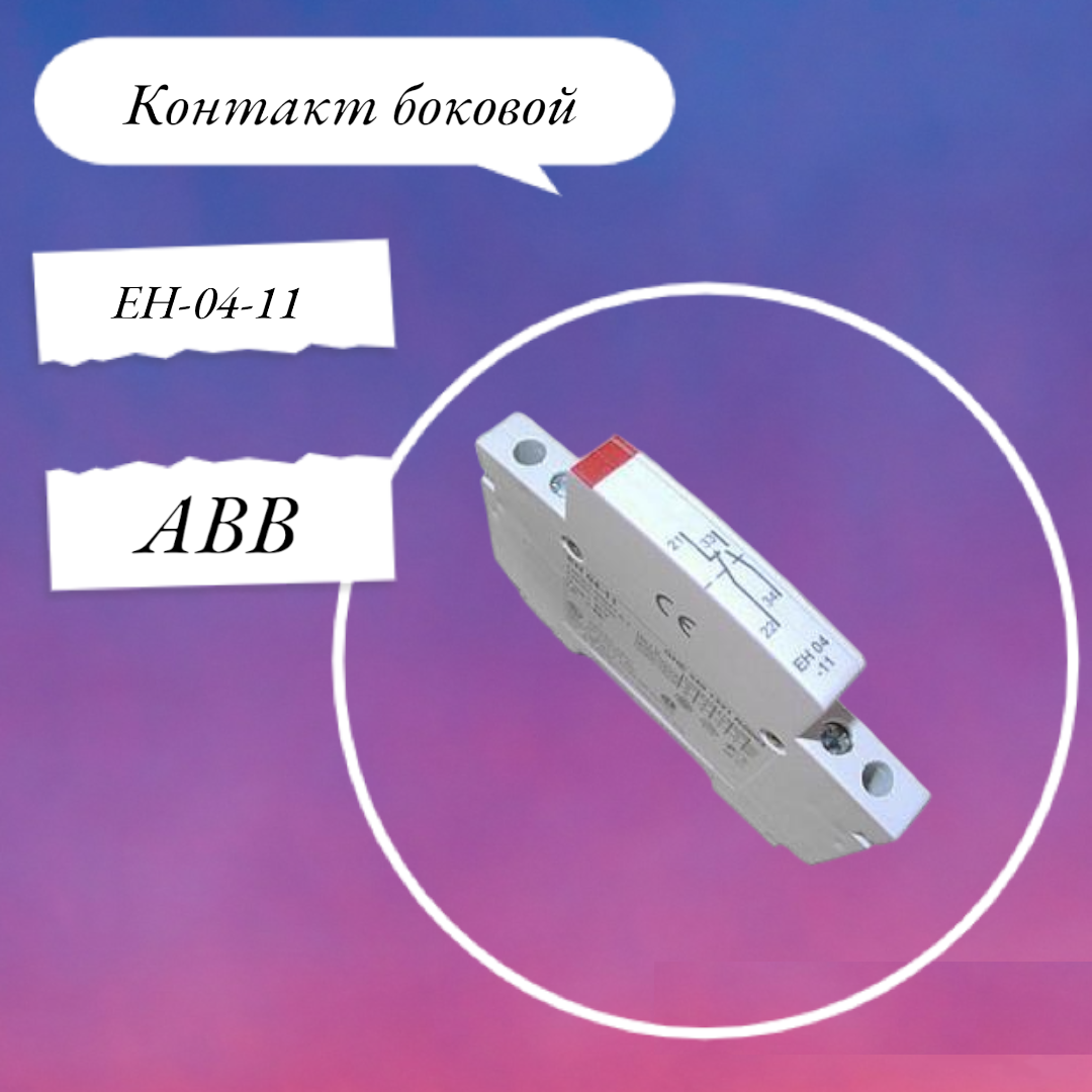 Контакт EH-04-11 боковой для ESB GHE3401321R0002 ABB