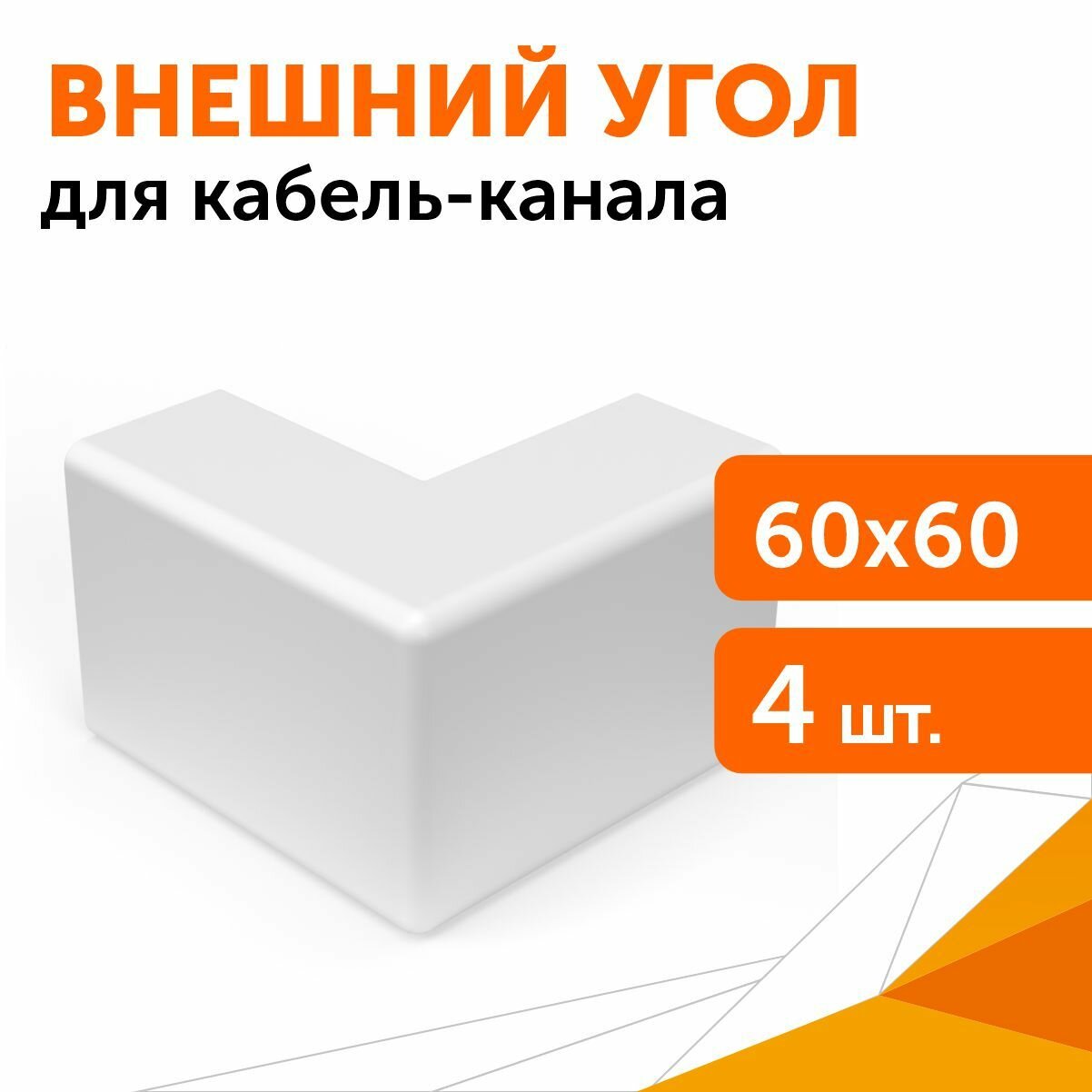 Внешний угол 60х60 мм, 4 шт/уп