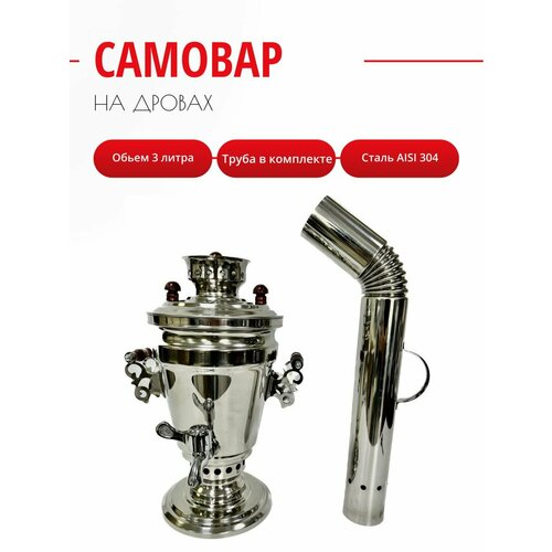 Самовар на дровах 3 литра