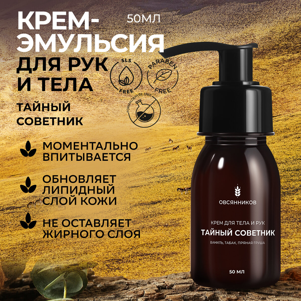фото Парфюмированный крем для тела и рук, тайный советник 50мл