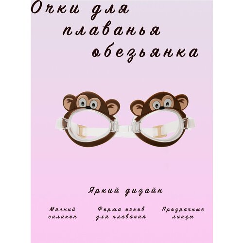 Очки для плавания обезьянки