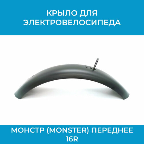 Крыло для электровелосипеда монстр (Monster) переднее 16R пружина для подножки электровелосипеда 23 см
