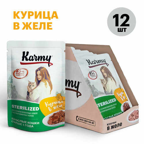 Влажный корм Karmy STERILIZED Курица в желе для стерилизованных кошек и кастрированных котов старше 1 года 12х80г.