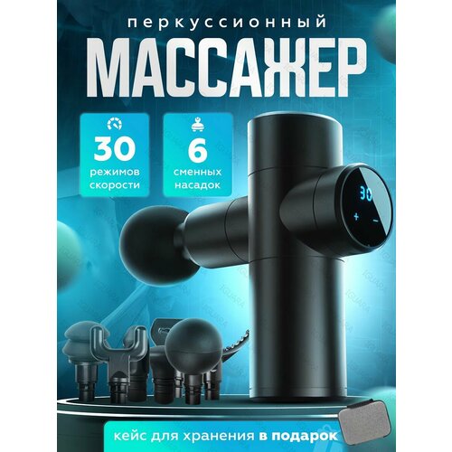 Перкуссионный массажер Mini с 30 режимами и 6 съемными насадками