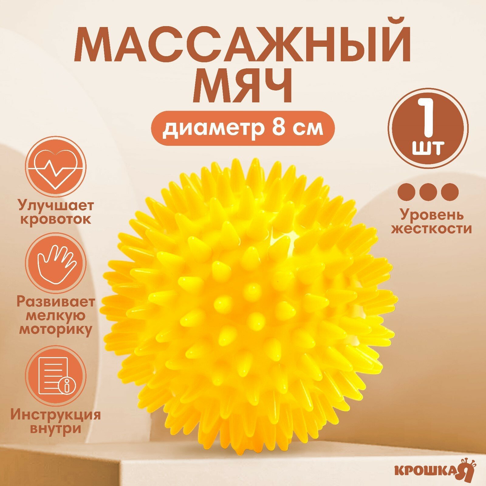 Мяч массажный ø8 см, цвет желтый, Крошка Я (1шт.)