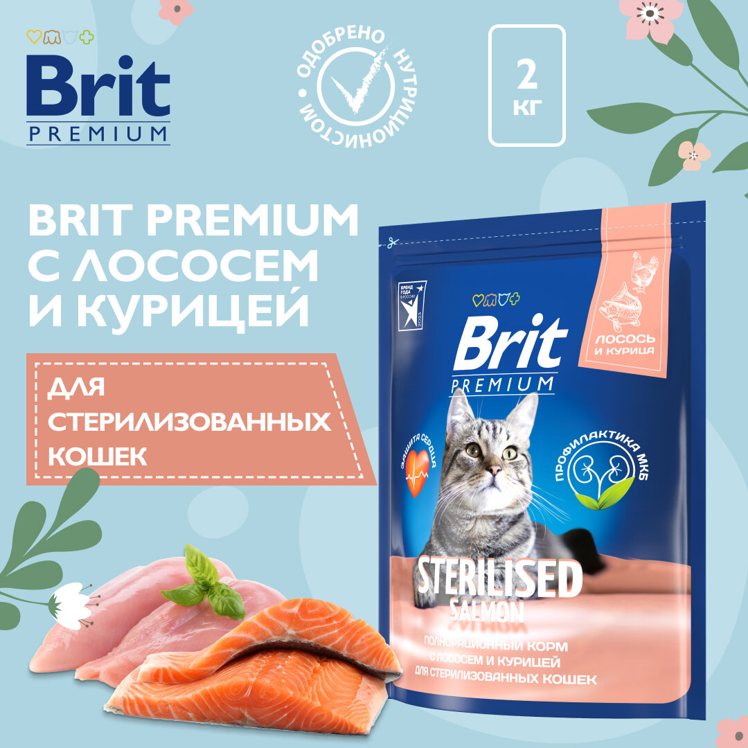 Сухой корм для стерилизованных кошек Brit Premium Sterilised с лососем и курицей 2 кг