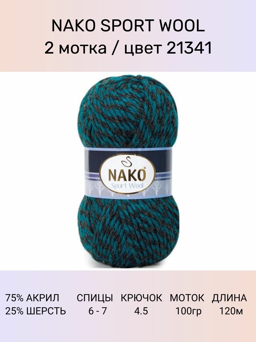 Пряжа Nako Sport Wool: 21341 (петроль), 2 шт 120 м 100 г, 25% шерсть, 75% премиум акрил