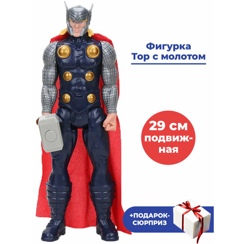 Фигурка Тор с молотом Мстители Марвел + Подарок Thor Avengers Marvel подвижная 29 см