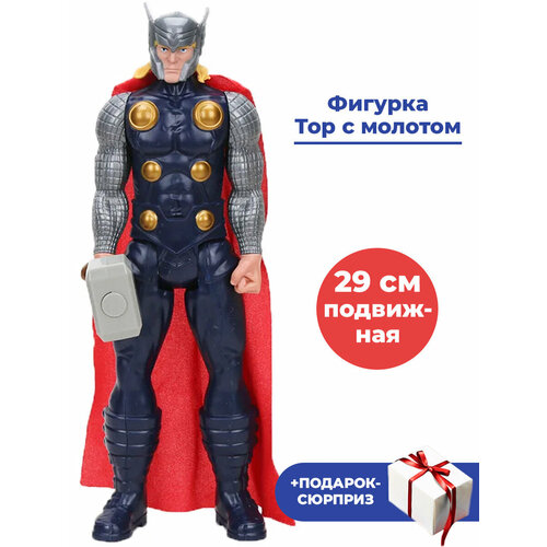 Фигурка Тор с молотом Мстители Марвел + Подарок Thor Avengers Marvel подвижная 29 см фигурка супергероя avengers мстители 88005 звук свет микс