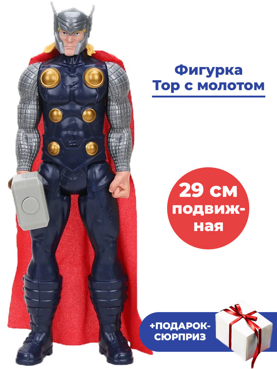 Фигурка Тор с молотом Мстители Марвел + Подарок Thor Avengers Marvel подвижная 29 см