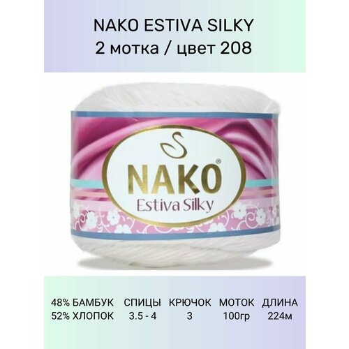 Пряжа Nako Estiva Silky: 208 (белый), 2 шт 224 м 100 г 52% хлопок 48% бамбук